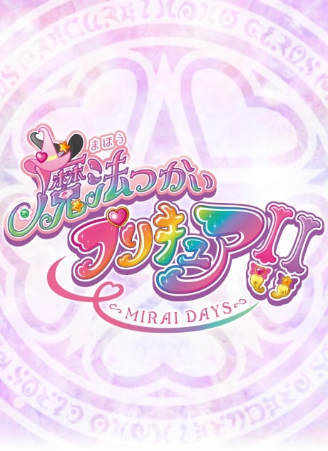 Mahoutsukai Precure!! MIRAI DAYS