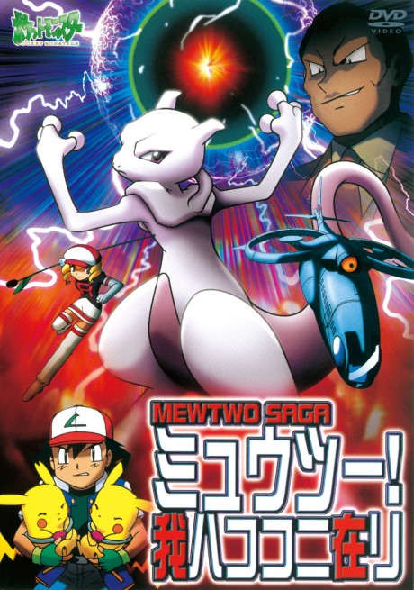 Pokémon: Mewtwo! Ware wa Koko ni Ari