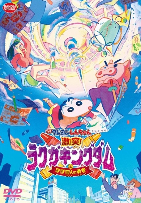 Crayon Shin-chan: Gekitotsu! Rakugaki Kingdom to Hobo Yonin no Yuusha