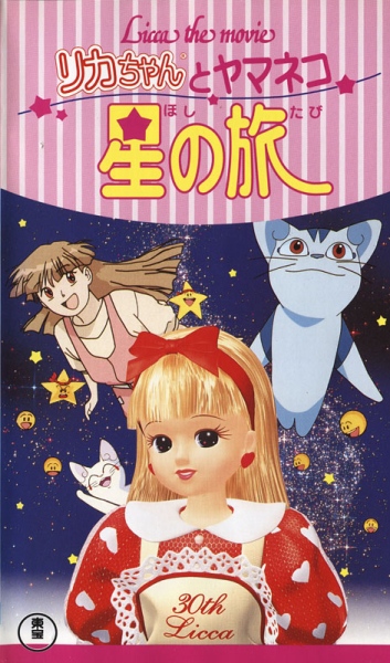 Licca-chan to Yamaneko Hoshi no Tabi