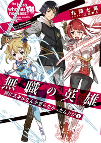 Mushoku no Eiyuu: Betsu ni Skill nanka Ira Nakattan Daga