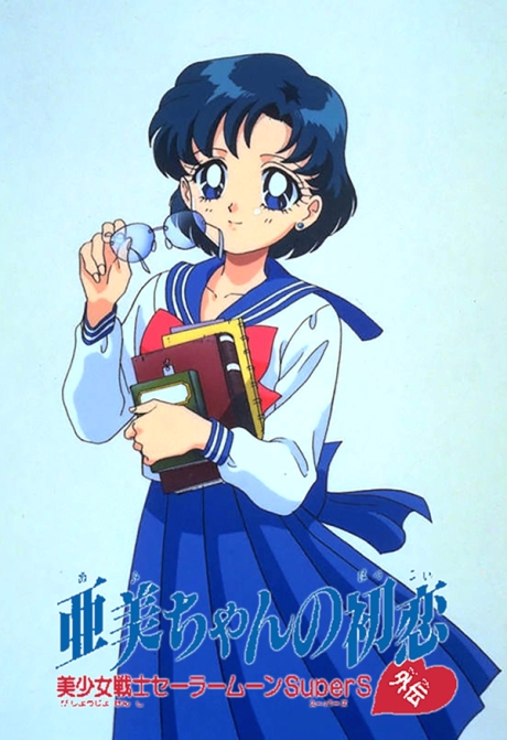 Bishoujo Senshi Sailor Moon SuperS Gaiden: Ami-chan no Hatsukoi