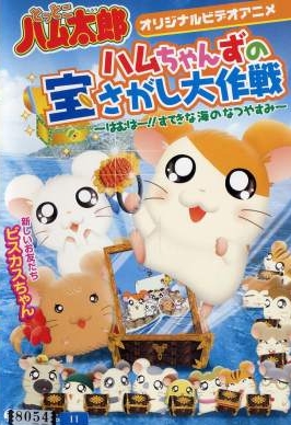 Tottoko Hamtaro OVA 2: Hamuchanzu no Takara Sagashi Daisaku - Hamuha! Suteki na Umi no Natsuyasumi