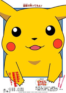 Pikachu no Natsuyasumi