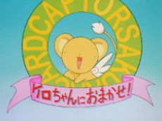 Cardcaptor Sakura: Kero-chan ni Omakase!