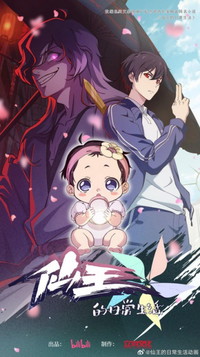 Xian Wang de Richang Shenghuo 5