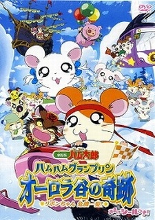 Tottoko Hamtaro Movie 3: Ham Ham Grand Prix Aurora Tani no Kiseki - Ribon-chan Kikiippatsu!