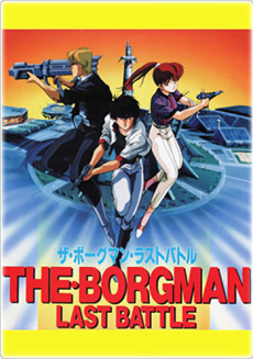 Sonic Soldier Borgman: Last Battle