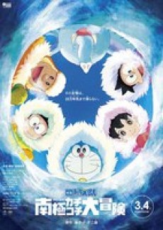 Doraemon: Nobita no Nankyoku Kachi Kochi Daibouken