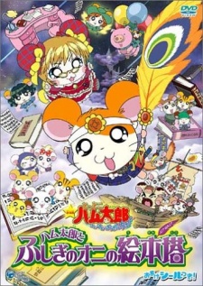 Tottoko Hamtaro Movie 4: Hamtaro to Fushigi no Oni no Emon Tou