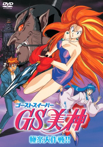 GS Mikami: Gokuraku Daisakusen!!