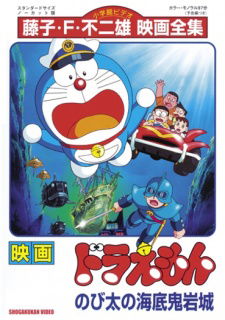 Doraemon: Nobita no Kaitei Kiganjou