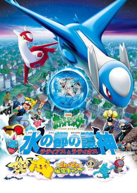 Pokémon: Mizu no Miyako no Mamorigami Latias to Latios