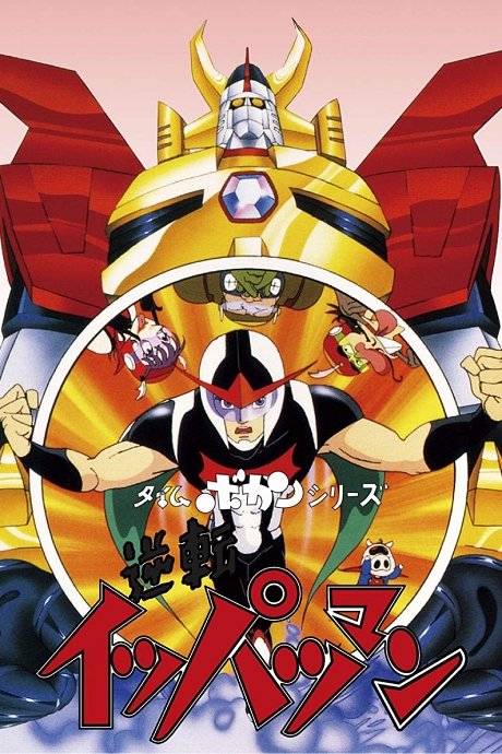 Time Bokan Series: Gyakuten Ippatsu-man