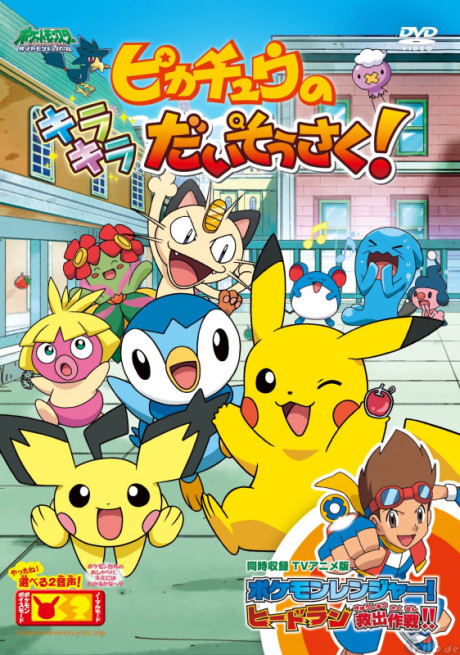 Pokémon: Pikachu no Kirakira Daisousaku!