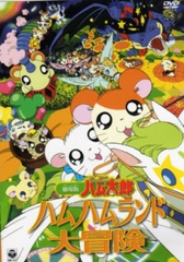 Tottoko Hamtaro Movie 1: Ham Ham Land Daibouken