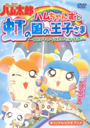 Tottoko Hamtaro OVA 3: Hamuchanzu to Niji no Kuni no Oujisama - Sekai de Ichiban no Takaramono