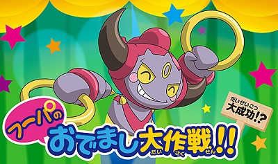 Hoopa no Odemashi Daisakusen!!