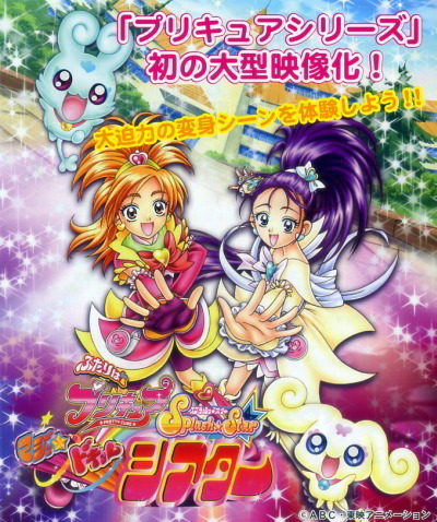 Futari wa Precure: Splash☆Star - Maji★Doki♥3D Theater