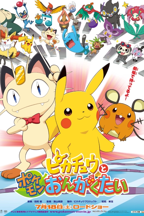 Pikachu to Pokemon Ongakutai