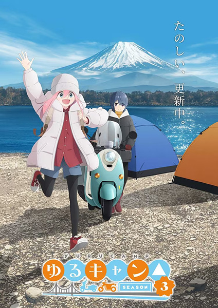 Yuru Camp△ SEASON 3 OVA