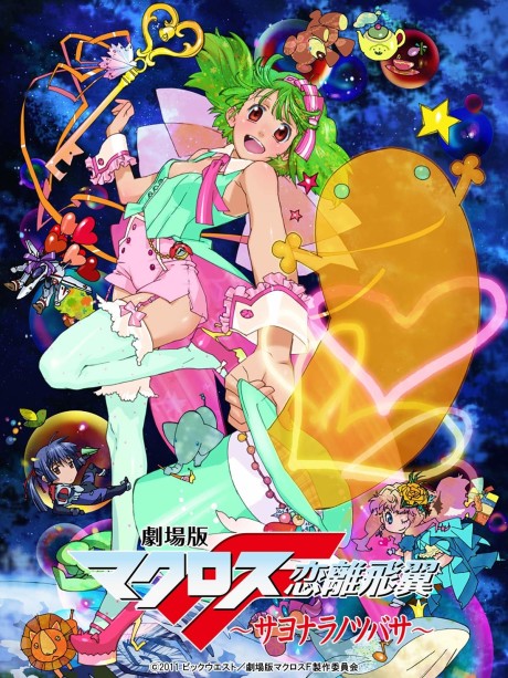 Macross Frontier: Sayonara no Tsubasa