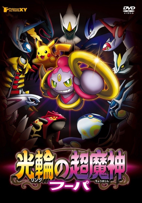 Pocket Monsters XY: Ring no Chou Majin Hoopa