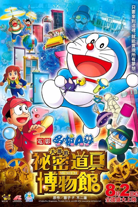 Doraemon: Nobita no Himitsu Dougu Museum