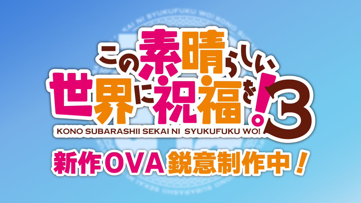 Kono Subarashii Sekai ni Shukufuku wo! 3 OVA