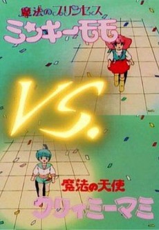 Mahou no Princess Minky Momo vs. Mahou no Tenshi Creamy Mami