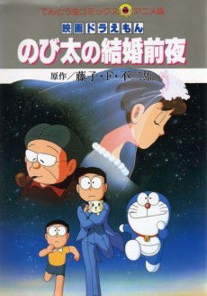 Doraemon: Nobita no Kekkon Zenya