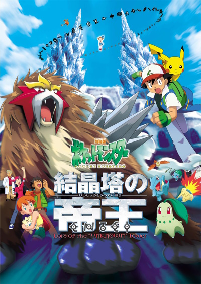 Pokémon: Kesshoutou no Teiou Entei