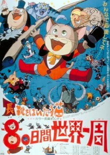 Nagagutsu wo Haita Neko: 80 Nichikan Sekai Isshuu