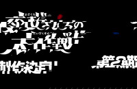 Yozakura-san Chi no Daisakusen 2nd Season