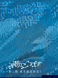 Ao no Miburo: Serizawa Ansatsu-hen